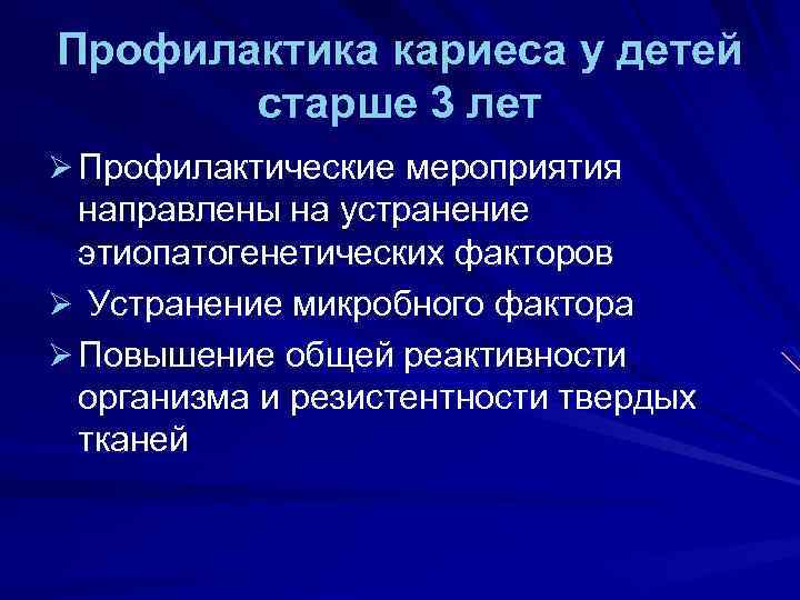Профилактика кариеса у детей старше 3 лет Ø Профилактические мероприятия направлены на устранение этиопатогенетических