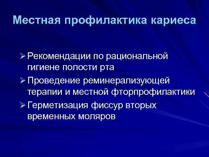 Местная профилактика кариеса Ø Рекомендации по рациональной гигиене полости рта Ø Проведение реминерализующей терапии