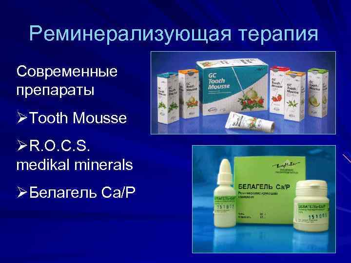 Реминерализующая терапия Современные препараты ØTooth Mousse ØR. O. C. S. medikal minerals ØБелагель Са/Р