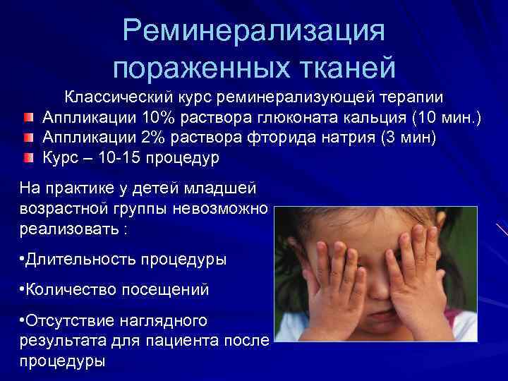 Реминерализация пораженных тканей Классический курс реминерализующей терапии Аппликации 10% раствора глюконата кальция (10 мин.