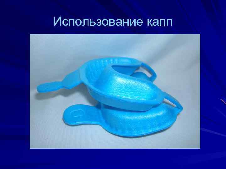 Использование капп 