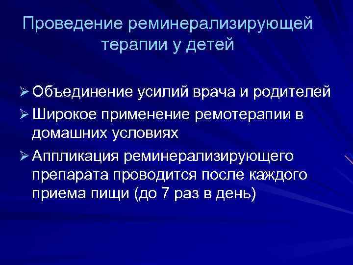 Проведение реминерализирующей терапии у детей Ø Объединение усилий врача и родителей Ø Широкое применение