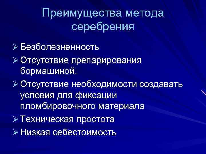 Преимущества метода серебрения Ø Безболезненность Ø Отсутствие препарирования бормашиной. Ø Отсутствие необходимости создавать условия