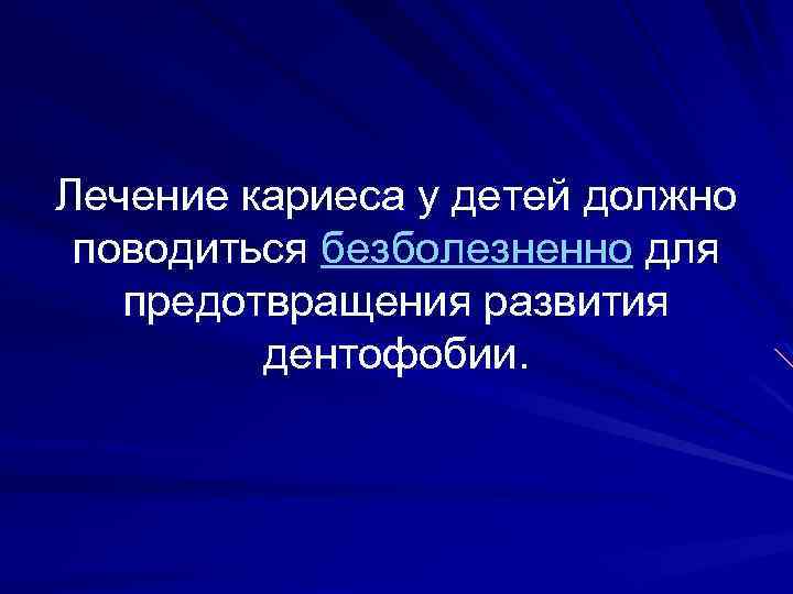 Лечение кариеса у детей должно поводиться безболезненно для предотвращения развития дентофобии. 
