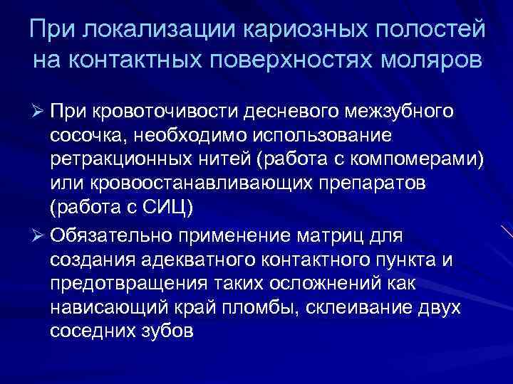 При локализации кариозных полостей на контактных поверхностях моляров Ø При кровоточивости десневого межзубного сосочка,