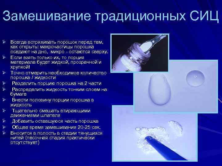 Замешивание традиционных СИЦ Ø Всегда встряхивать порошок перед тем, Ø Ø Ø Ø Ø