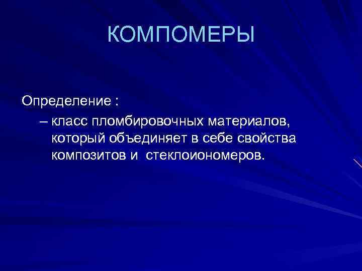 КОМПОМЕРЫ Определение : – класс пломбировочных материалов, который объединяет в себе свойства композитов и