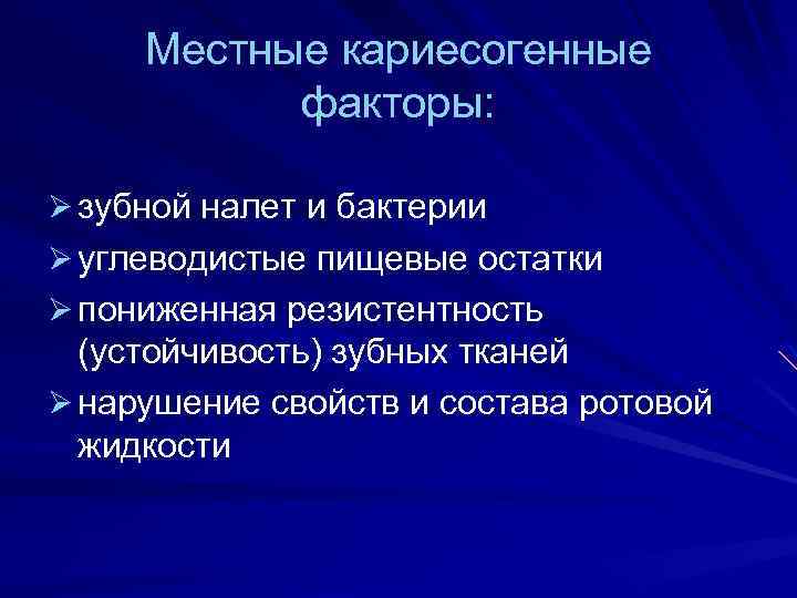 Местные кариесогенные факторы: Ø зубной налет и бактерии Ø углеводистые пищевые остатки Ø пониженная