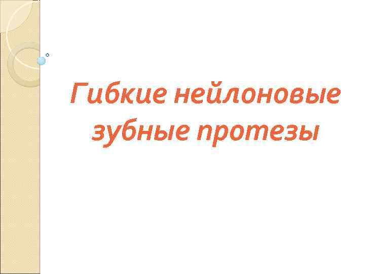 Гибкие нейлоновые зубные протезы 