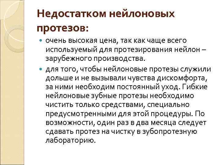 Недостатком нейлоновых протезов: очень высокая цена, так как чаще всего используемый для протезирования нейлон