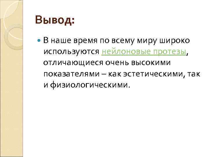 Вывод: В наше время по всему миру широко используются нейлоновые протезы, отличающиеся очень высокими