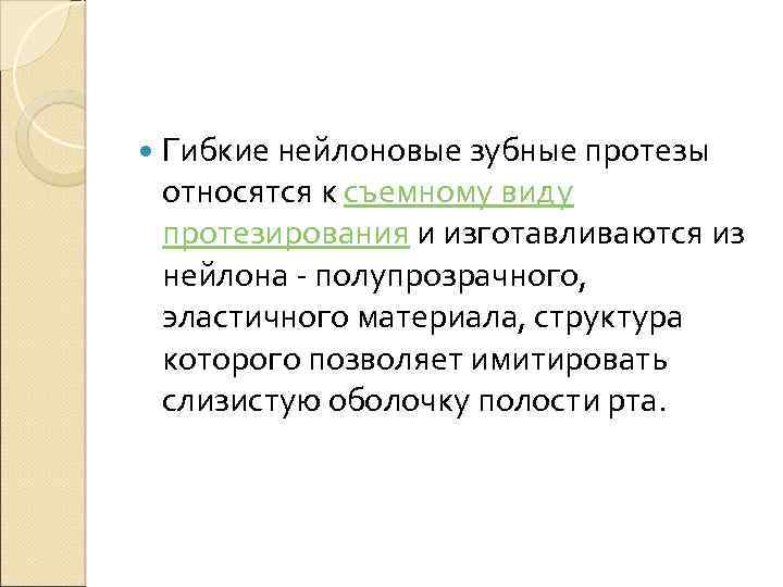  Гибкие нейлоновые зубные протезы относятся к съемному виду протезирования и изготавливаются из нейлона