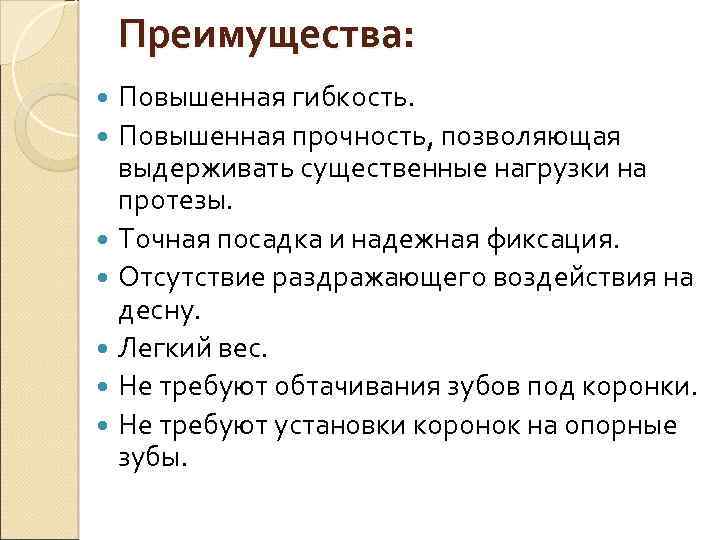 Преимущества: Повышенная гибкость. Повышенная прочность, позволяющая выдерживать существенные нагрузки на протезы. Точная посадка и