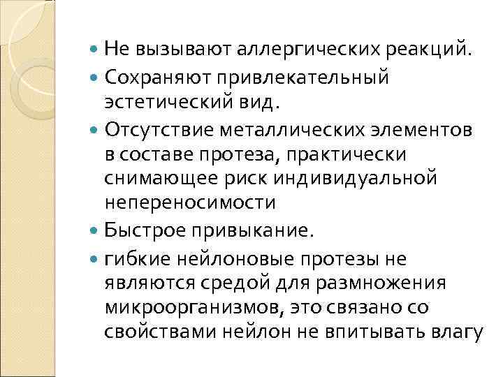 Не вызывают аллергических реакций. Сохраняют привлекательный эстетический вид. Отсутствие металлических элементов в составе протеза,
