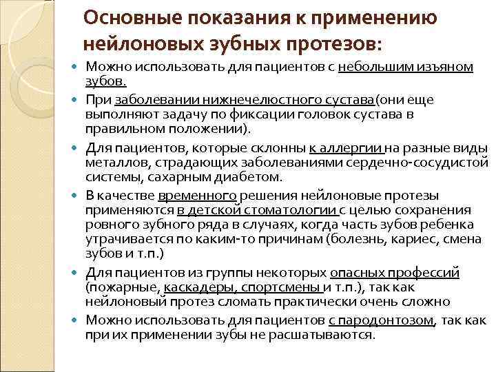 Основные показания к применению нейлоновых зубных протезов: Можно использовать для пациентов с небольшим изъяном