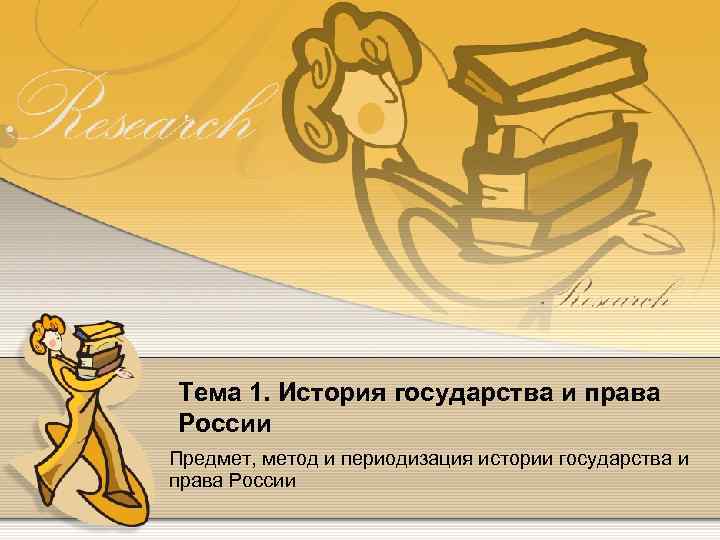 Тема 1. История государства и права России Предмет, метод и периодизация истории государства и