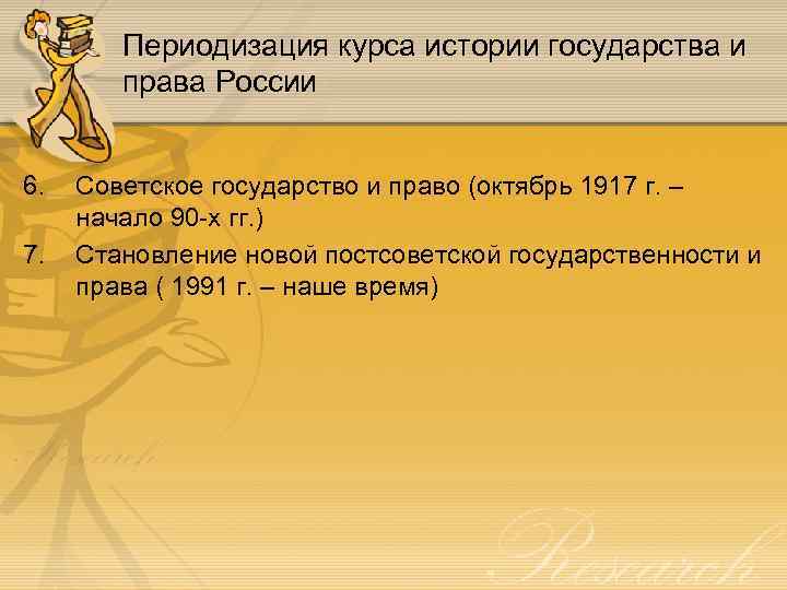 Периодизация курса истории государства и права России 6. 7. Советское государство и право (октябрь