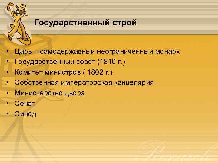 Государственный строй • • Царь – самодержавный неограниченный монарх Государственный совет (1810 г. )