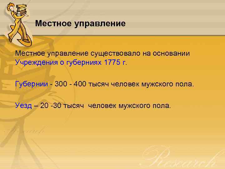 Местное управление существовало на основании Учреждения о губерниях 1775 г. Губернии - 300 -