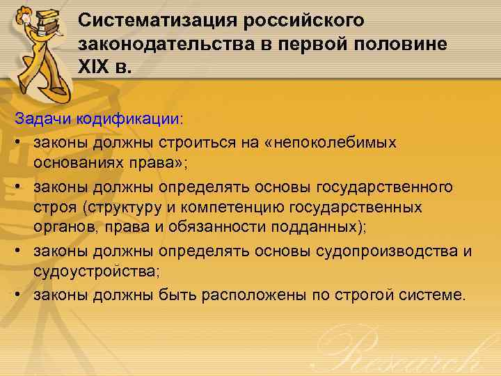 Систематизация российского законодательства в первой половине XIX в. Задачи кодификации: • законы должны строиться