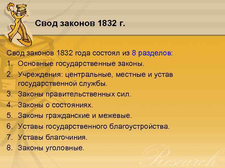 Свод законов 1832 года состоял из 8 разделов: 1. Основные государственные законы. 2. Учреждения: