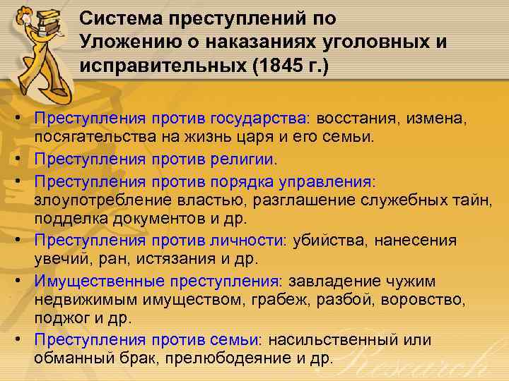 Система преступлений по Уложению о наказаниях уголовных и исправительных (1845 г. ) • Преступления