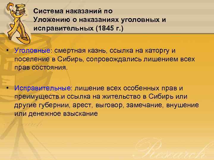 Система наказаний по Уложению о наказаниях уголовных и исправительных (1845 г. ) • Уголовные:
