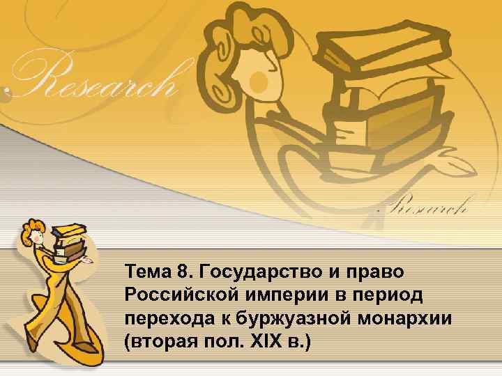 Тема 8. Государство и право Российской империи в период перехода к буржуазной монархии (вторая