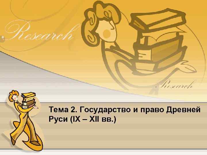 Тема 2. Государство и право Древней Руси (IX – XII вв. ) 
