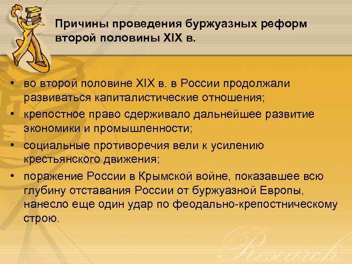 Причины проведения буржуазных реформ второй половины XIX в. • во второй половине XIX в.