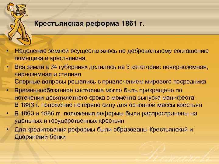 Крестьянская реформа 1861 г. • Наделение землей осуществлялось по добровольному соглашению помещика и крестьянина.