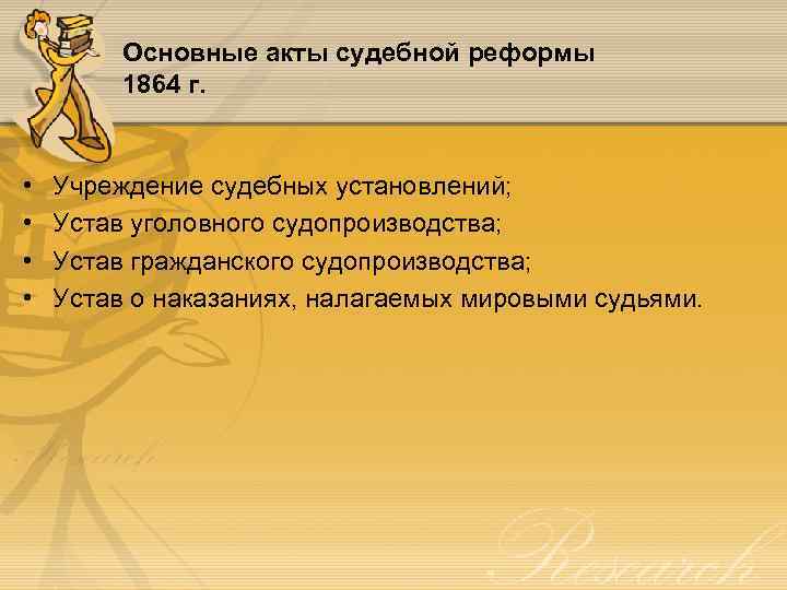Основные акты судебной реформы 1864 г. • • Учреждение судебных установлений; Устав уголовного судопроизводства;