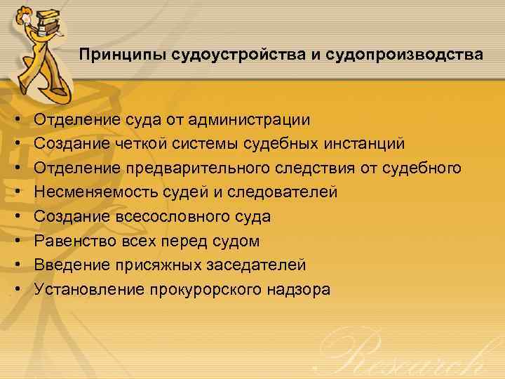 Принципы судоустройства и судопроизводства • • Отделение суда от администрации Создание четкой системы судебных