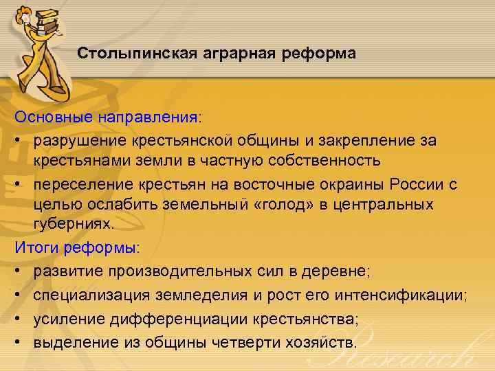 Столыпинская аграрная реформа Основные направления: • разрушение крестьянской общины и закрепление за крестьянами земли