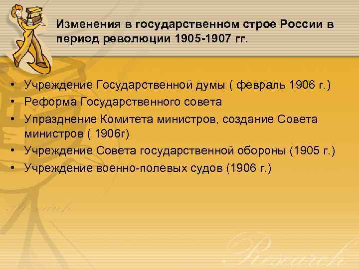 Изменения в государственном строе России в период революции 1905 -1907 гг. • Учреждение Государственной