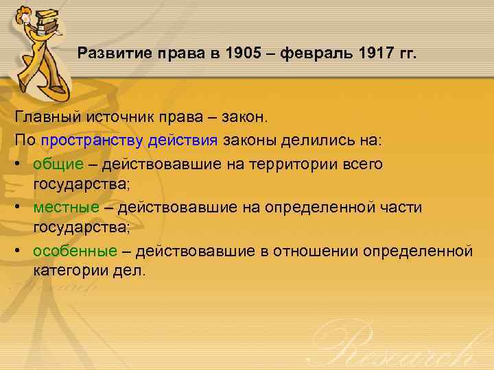 Развитие права в 1905 – февраль 1917 гг. Главный источник права – закон. По