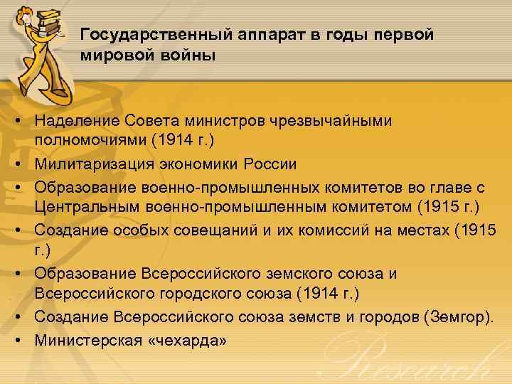 Государственный аппарат в годы первой мировой войны • Наделение Совета министров чрезвычайными полномочиями (1914
