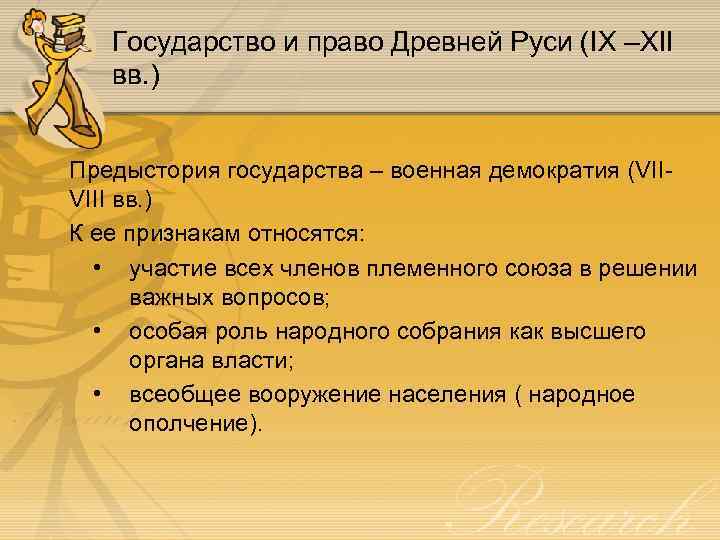 Государство и право Древней Руси (IX –XII вв. ) Предыстория государства – военная демократия