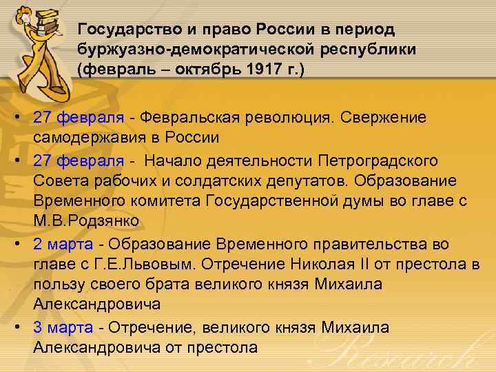 Государство и право России в период буржуазно-демократической республики (февраль – октябрь 1917 г. )