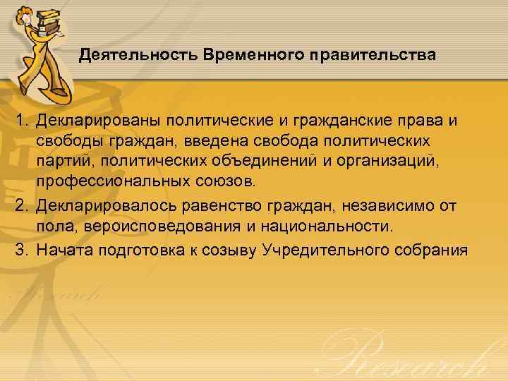 Деятельность Временного правительства 1. Декларированы политические и гражданские права и свободы граждан, введена свобода