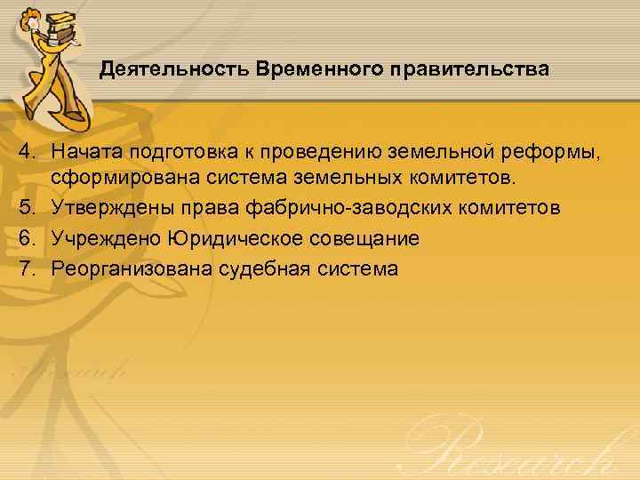 Деятельность Временного правительства 4. Начата подготовка к проведению земельной реформы, сформирована система земельных комитетов.