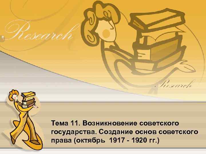 Тема 11. Возникновение советского государства. Создание основ советского права (октябрь 1917 - 1920 гг.