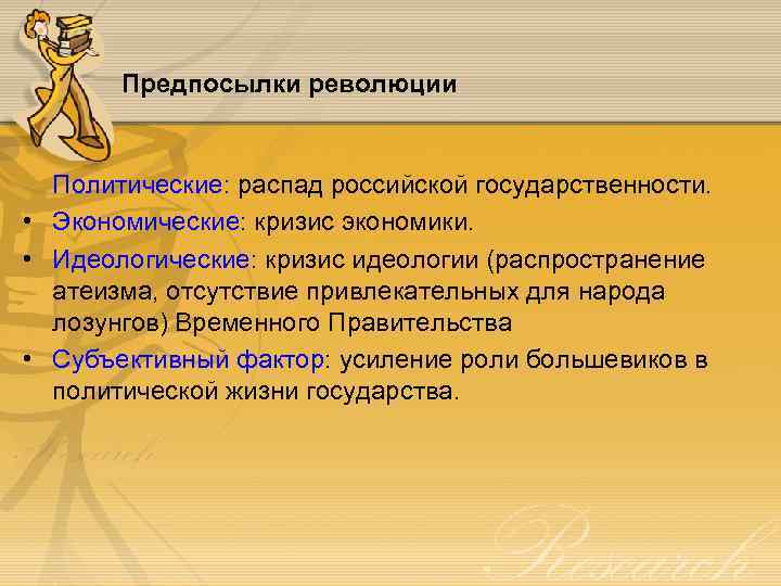 Предпосылки революции Политические: распад российской государственности. • Экономические: кризис экономики. • Идеологические: кризис идеологии