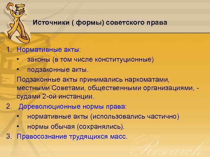 Источники ( формы) советского права 1. Нормативные акты: • законы (в том числе конституционные)