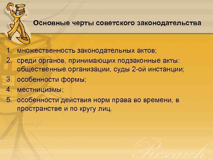 Основные черты советского законодательства 1. множественность законодательных актов; 2. среди органов, принимающих подзаконные акты:
