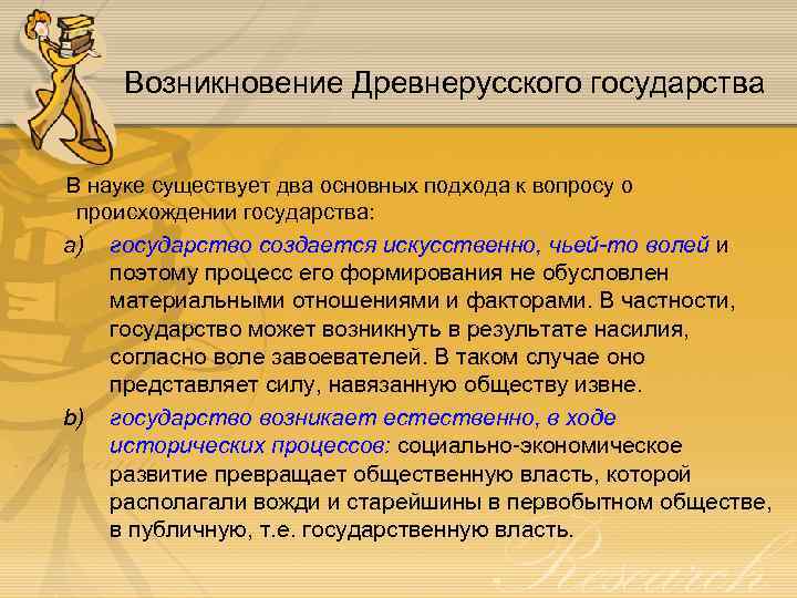 Возникновение Древнерусского государства В науке существует два основных подхода к вопросу о происхождении государства: