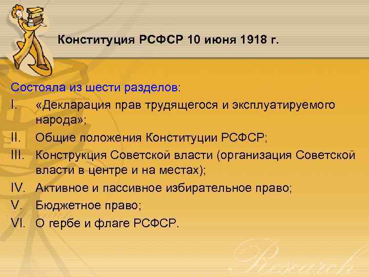 Конституция РСФСР 10 июня 1918 г. Состояла из шести разделов: I. «Декларация прав трудящегося