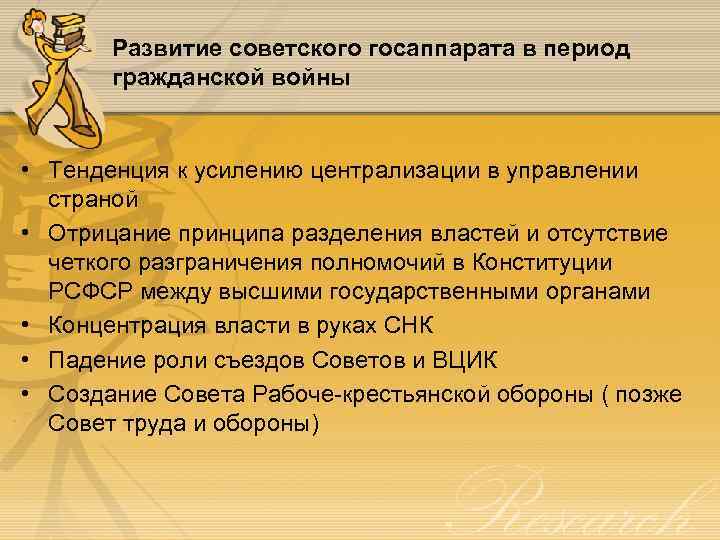 Развитие советского госаппарата в период гражданской войны • Тенденция к усилению централизации в управлении