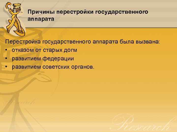 Причины перестройки государственного аппарата Перестройка государственного аппарата была вызвана: • отказом от старых догм