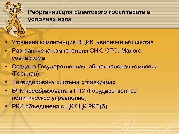 Реорганизация советского госаппарата в условиях нэпа • Уточнена компетенция ВЦИК, увеличен его состав •